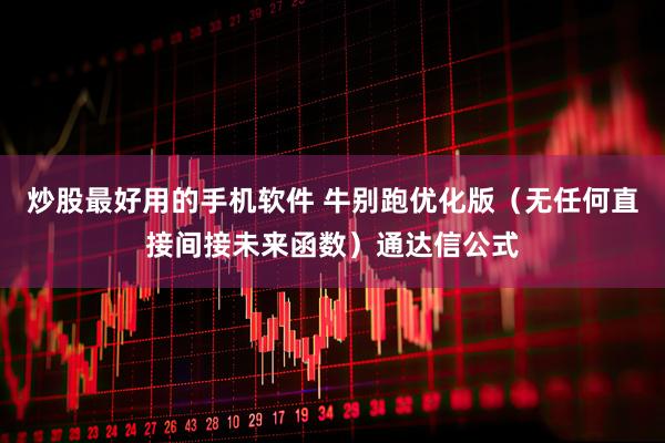 炒股最好用的手机软件 牛别跑优化版（无任何直接间接未来函数）通达信公式