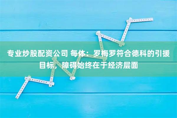 专业炒股配资公司 每体：罗梅罗符合德科的引援目标，障碍始终在于经济层面